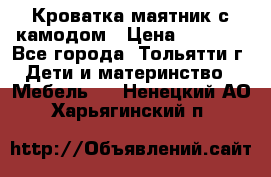 Кроватка маятник с камодом › Цена ­ 4 000 - Все города, Тольятти г. Дети и материнство » Мебель   . Ненецкий АО,Харьягинский п.